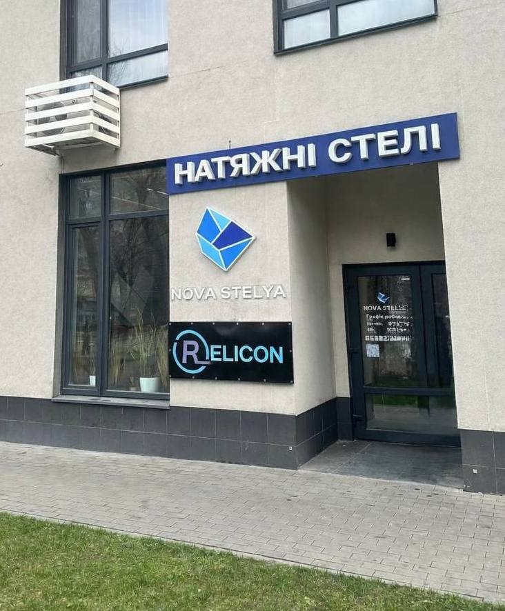 офіс компанії Relicon у Києві