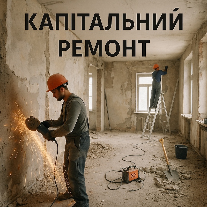 Капитальный ремонт